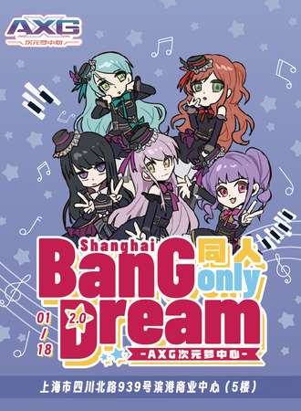 上海·AXG次元梦中心·BangDream同人ONLY2.0（01.18）