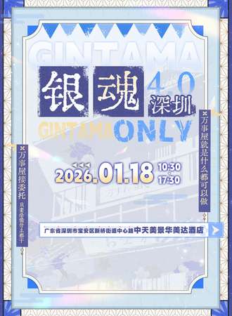 深圳·银魂同人only4.0