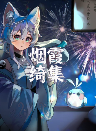 临县·烟霞绮集二次元同好会