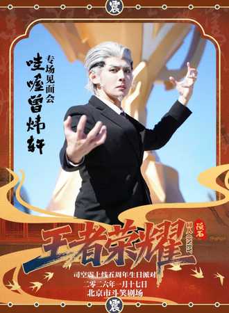 北京·陨石·王者荣耀同人only·司空震初见日