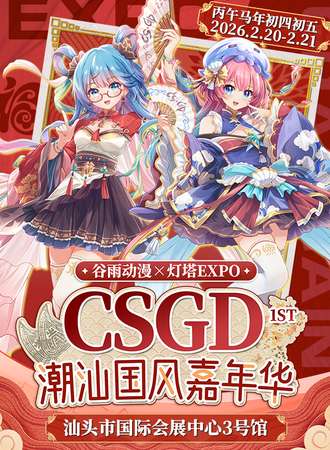 汕头·CSGD潮汕国风嘉年华1st