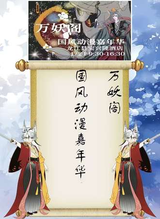 齐齐哈尔·万妖阁国风动漫嘉年华