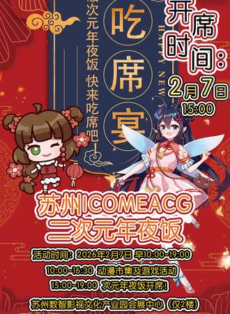 苏州·ICOMEACG年末二次元年夜饭-成全你们快来吃大席吧！