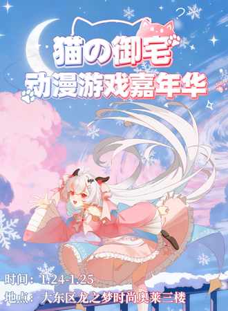 沈阳·第三届猫御宅动漫嘉年华——寒假启动！国风景专题