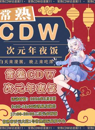 常熟·CDW.次元年夜饭