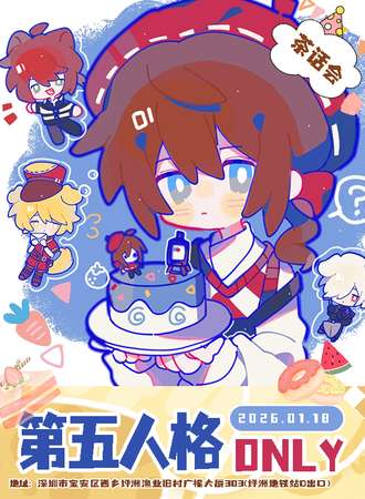 深圳·第五人格同人only茶话会