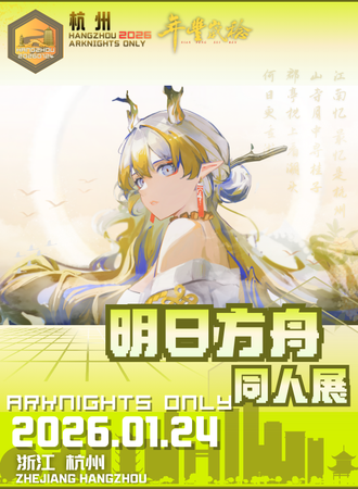 杭州·明日方舟同人only年丰岁稔