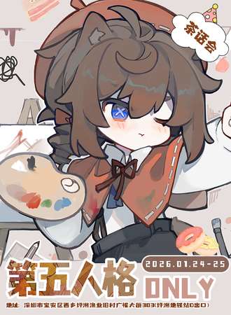 深圳·第五人格同人ONLY茶话会