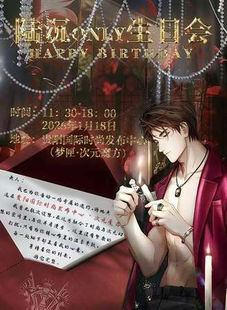 贵阳·国乙女性向同人only·陆沉生日会
