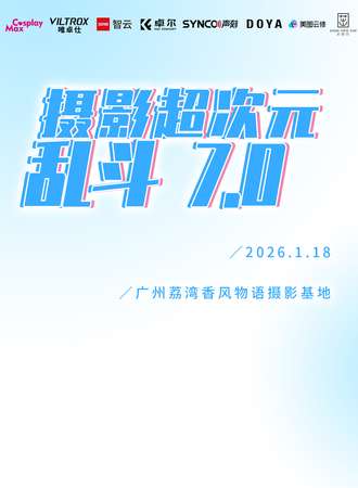 广州·摄影超次元乱斗7.0
