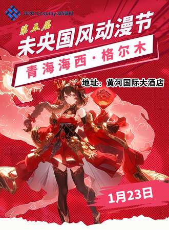 格尔木·第五届未央国风动漫节