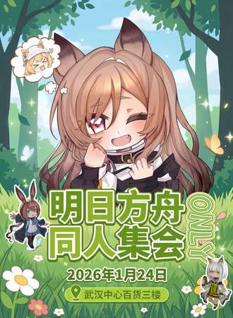 武汉·明日方舟only同人集会