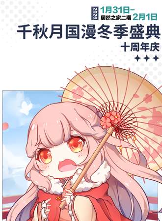 佳木斯·千秋月国漫冬季十周年盛典