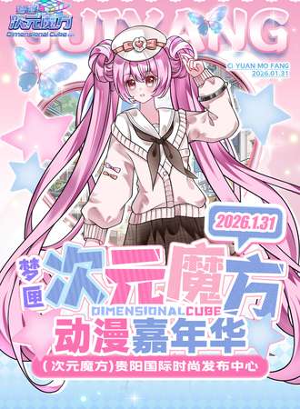 贵阳·梦匣·次元魔方动漫嘉年华