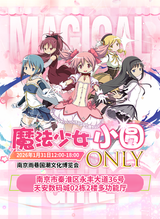 南京·雨巷魔法少女小圆同人ONLY