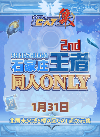 石家庄·王者同人ONLY2nd