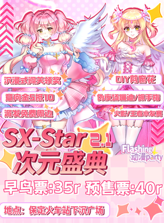 保定·【2.1】SX-star＆FSG次元盛典
