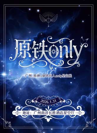 广州·原神x崩铁同人only·星空展