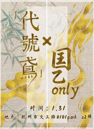 杭州·代号鸢x国乙同人only 沧笙踏歌古风游园会特辑