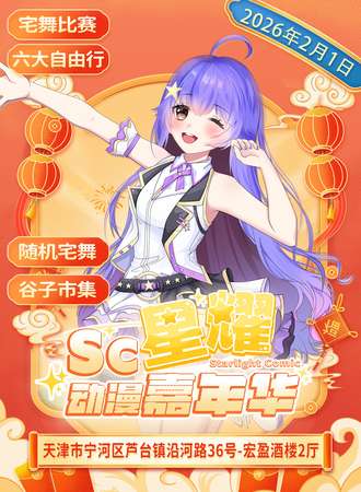 天津·SC星耀动漫嘉年华