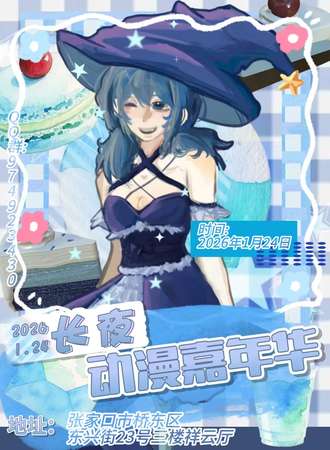 张家口·长夜动漫嘉年华