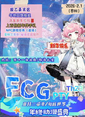 牡丹江·FCGpty23.亚特兰蒂斯海底世界.动漫年终盛典