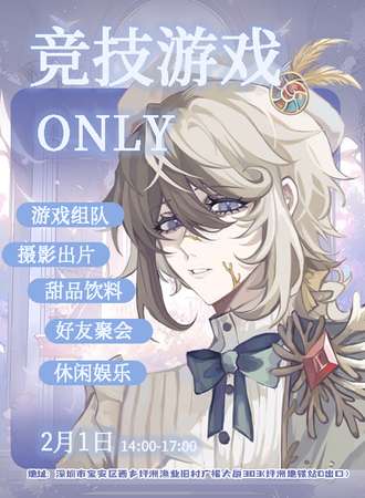 深圳·竞技游戏同人only茶话会