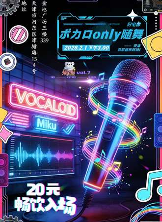 天津·术力口同人only随机宅舞