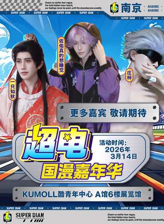 南京·第六届超电国漫嘉年华