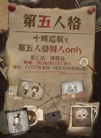 成都·第五人格同人only