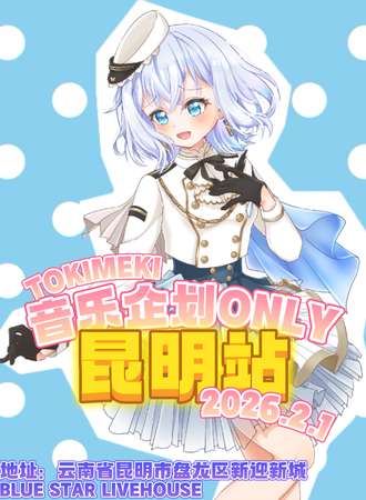昆明·TOKIMEKI同好会首届音乐企划同人only