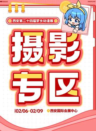 西安·第二十四届梦乡动漫展摄影专区