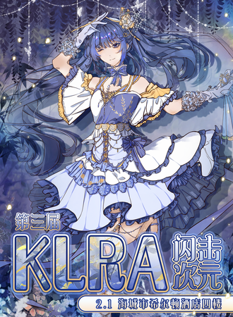 海城·KlRA·闪击次元第三届