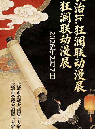 长治·LT.狂澜联动动漫展