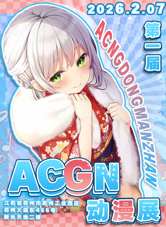 苏州·ACGN动漫展