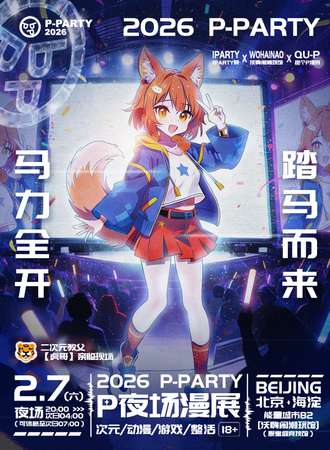 北京·P-PARTY夜场漫展-次元/动漫/游戏/整活