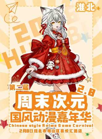 淮北·第二届周末次元国风动漫嘉年华