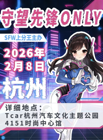 杭州·SFW上分王守望先锋同人ONLY1.0