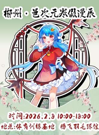 郴州·邑次元寒假漫展