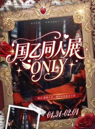 保定·国乙同人展only