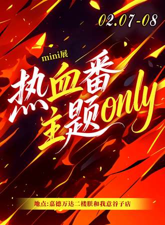 保定·热血番主题同人only