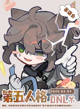 深圳·第五人格同人ONLY茶话会