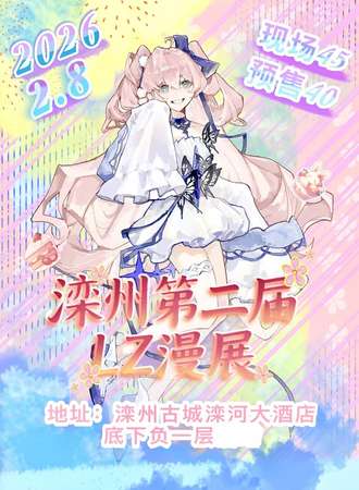 滦州·lz动漫嘉年华