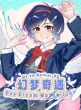 凯里·UG02 幻梦奇遇 新年聚会