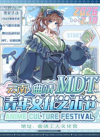 曲靖·MDT2.10青年文化艺术节