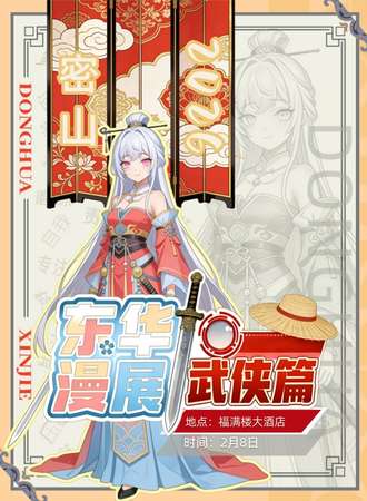 密山·东华新春动漫艺术展【武侠篇】