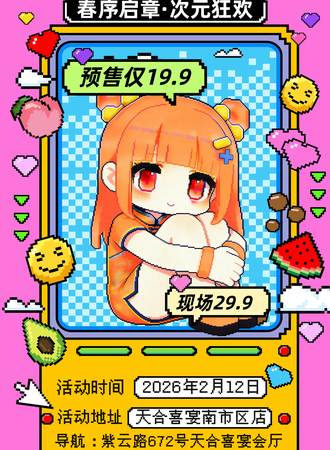 曲靖·love in china 春序启章·次元狂欢