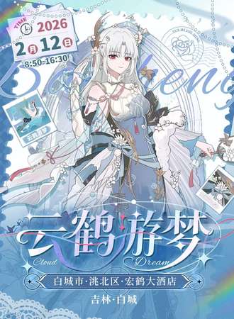 白城·云鹤游梦动漫展