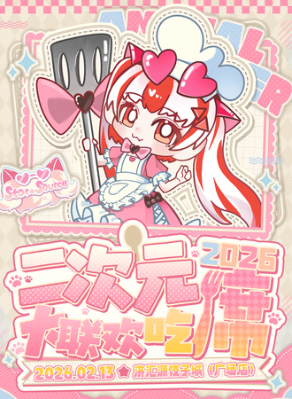 济宁·第二届 二次元吃席大联欢
