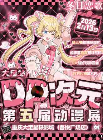 大足·第五届DP次元动漫巡展-冬日恋歌